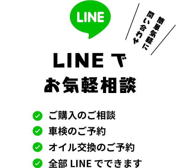 LINEでお気軽相談　購入のご相談　車検のご予約　オイル交換のご予約　全部LINEでできます